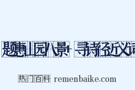 题惠山园八景+寻诗径近义词是什么意思的图片